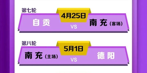 2025世俱杯竞猜游戏-下周六首战对阵成都锦城队！“川超”决赛季南充丝绸源点队赛程出炉