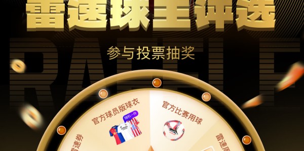 2024/25赛季雷速球王评选火热来袭，参与投票抽奖赢取正品球衣