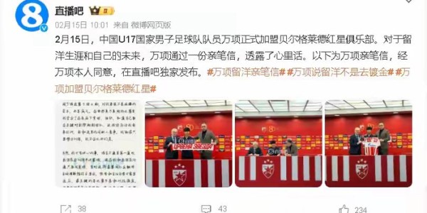世俱杯竞猜-16岁中国小子闯进欧洲豪门，真能踢碎中国足球的黑幕？|贝尔格莱德红星|塞尔维亚足球|万项|亚洲杯|世界杯_新浪体育_新浪新闻