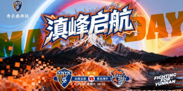 世俱杯-2026中超联赛第一轮云南玉昆vs青岛海牛 3月7日19:35打响
