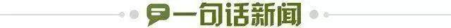 1651593717389006982.jpg 一句话新闻.jpg
