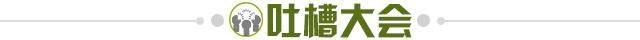 1651593688863076366.jpg 吐槽大会.jpg